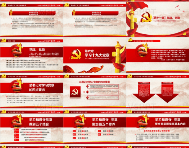 十九大红色新党章全方位解读学习中国共产党章程党课PPT