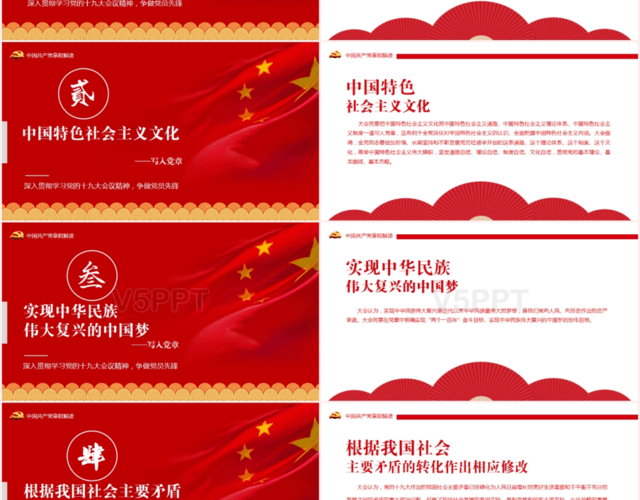 中国共产党章程解读十九大对章程的十大修改PPT模板