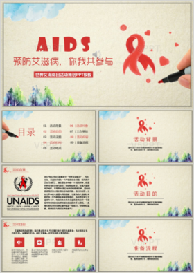 手绘风格世界艾滋病日艾滋病预防宣传活动策划书
