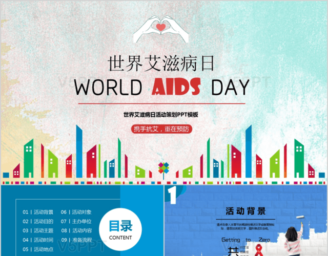 多彩風格世界艾滋病日艾滋病預防宣傳活動策劃書PPT