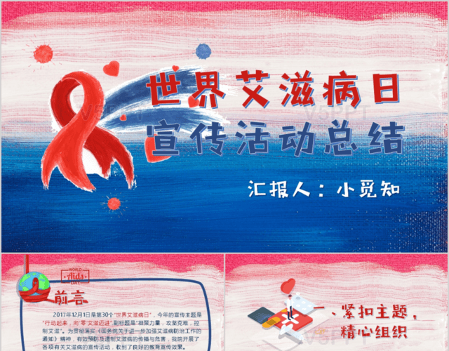 红蓝医疗世界艾滋病日活动总结PPT