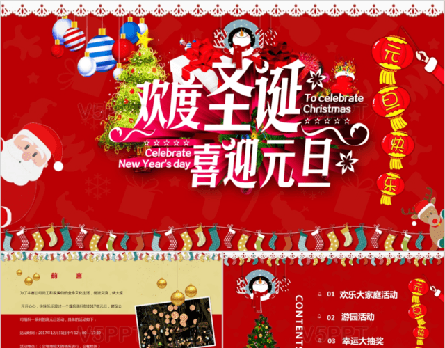 框架全面完整红色喜庆欢度圣诞迎元旦活动策划PPT模板