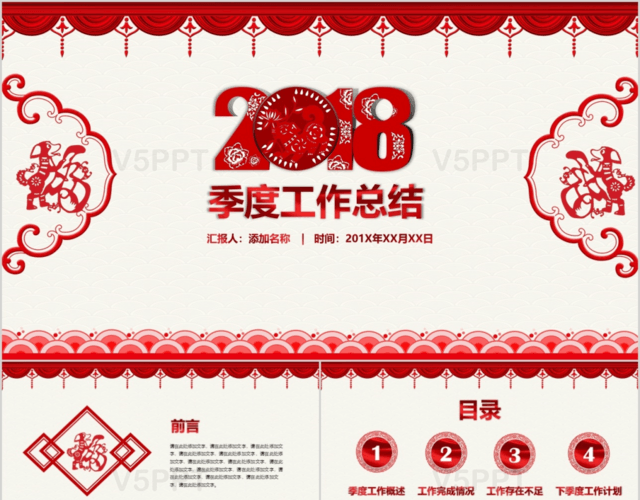 2018红色喜庆新年剪纸季度工作总结PPT模板