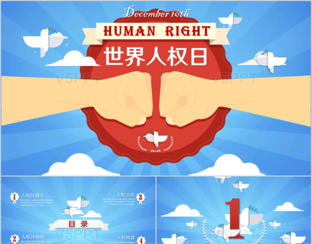 紅藍色高大尚世界人權日介紹捍衛人權動態PPT