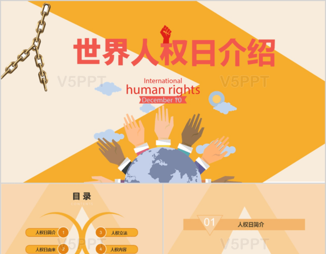 世界人权日卡通风格节日介绍图文结合PPT模板