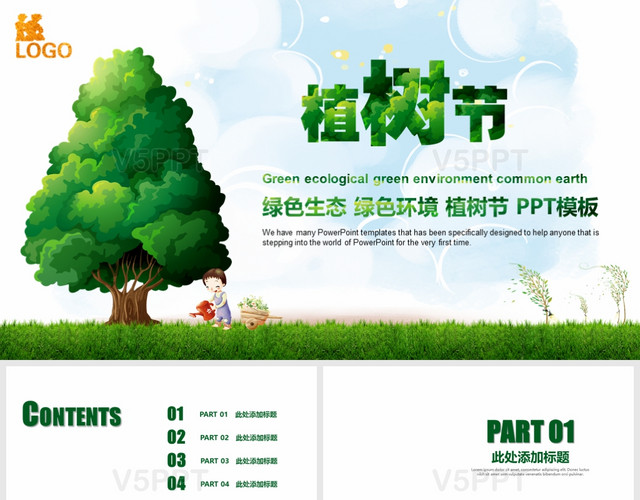 绿色生态绿色环境植树节PPT模板