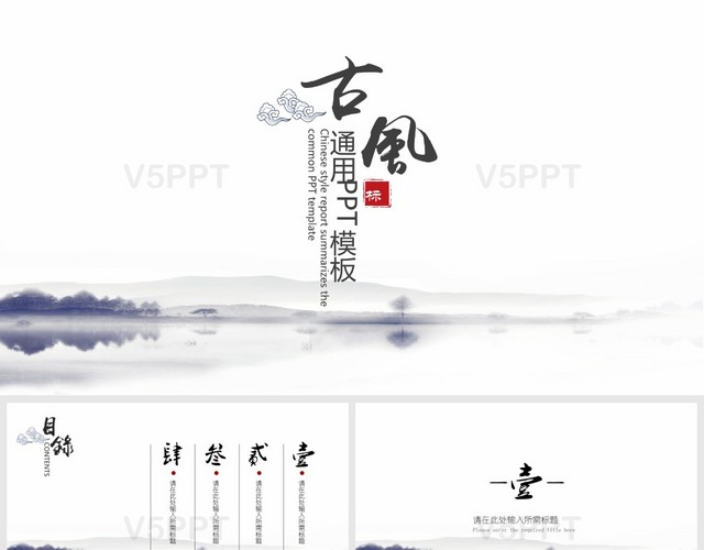 中國風水墨大氣開場中國風簡約文藝中國風通用PPT模板
