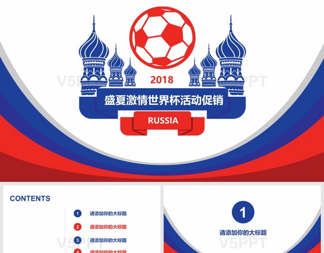 红蓝色2018俄罗斯世界杯宣讲PPT模板