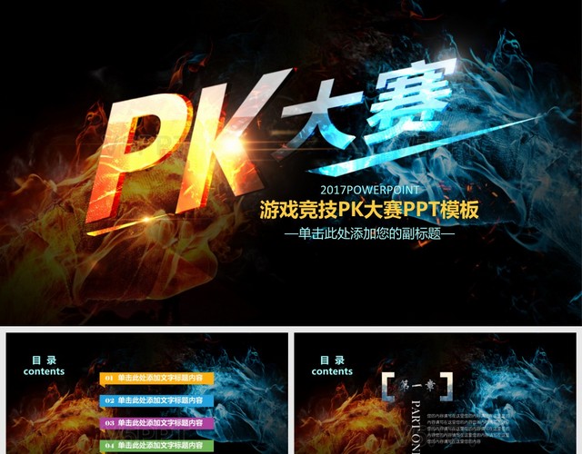 游戏竞技PK大赛炫酷通用PPT模板