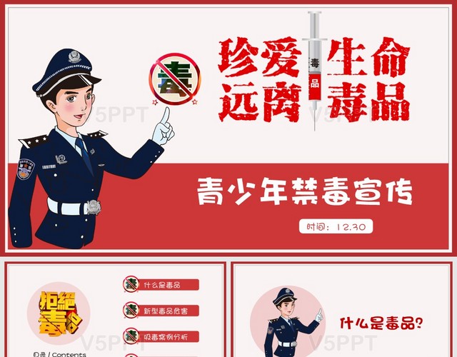 红色卡通警察青少年禁毒宣传PPT模板