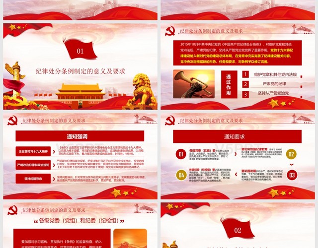 2018红色新修订中国共产党纪律处分条例党课PPT模板