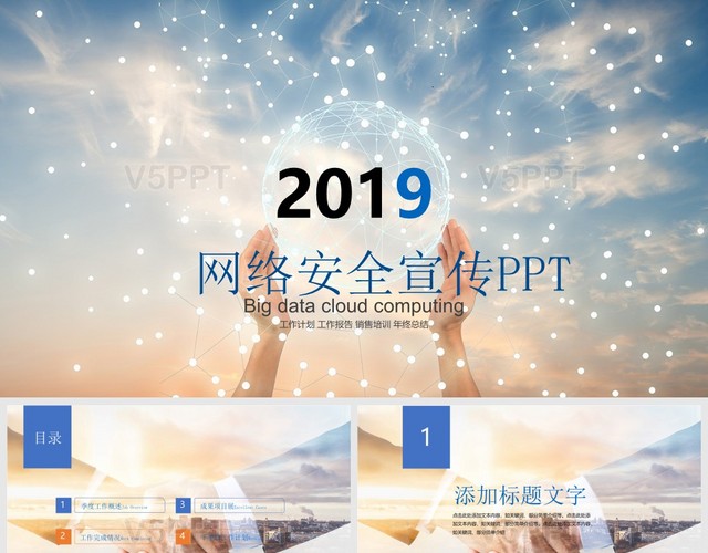2019网络安全宣传PPT模板