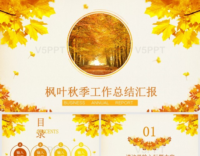 秋天楓葉秋季明亮黃色工作總結PPT模板