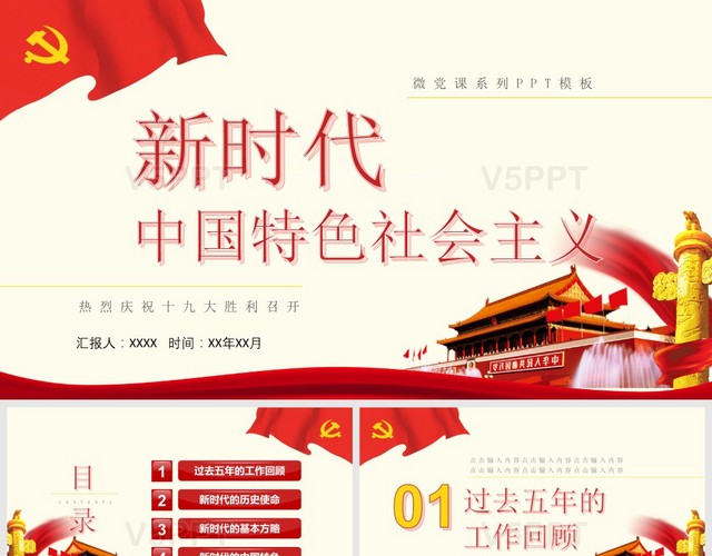 新時代中國特色社會主義匯報系列PPT模板
