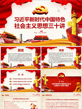 习近平新时代中国特色社会主义思想三十讲PPT模板