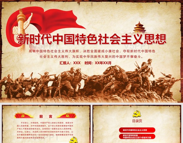 新时代中国特色社会主义思想PPT模板