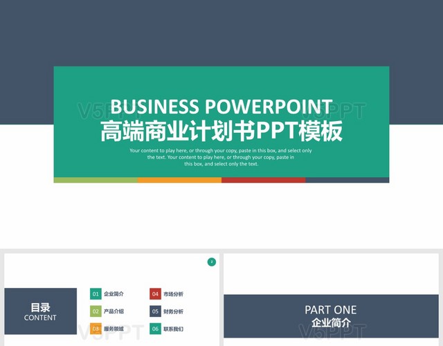 商務項目介紹公司介紹商業計劃書PPT模板