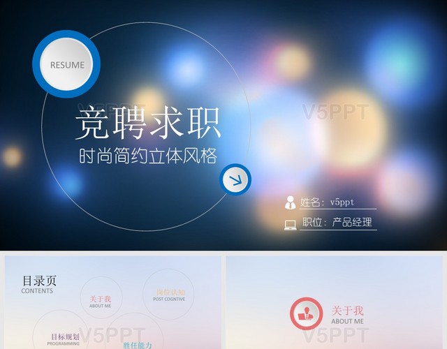 時(shí)尚簡約立體風(fēng)格競聘求職PPT模板