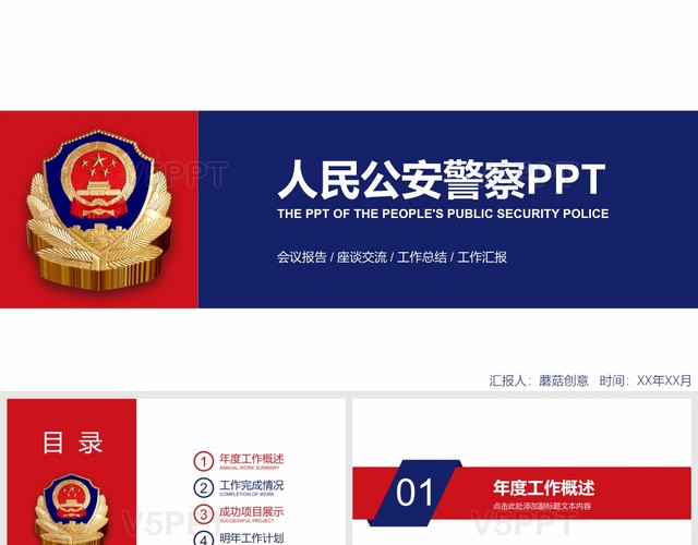清新风中国人民公安警察案件汇报述职报告PPT模板