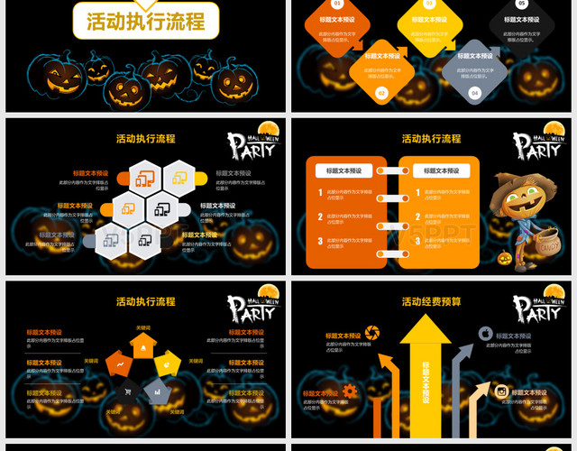 萬圣節(jié)夜晚活動策劃方案PPT模板