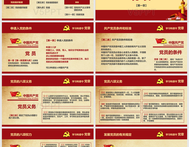 深入解讀中國共產黨黨章學習PPT模板