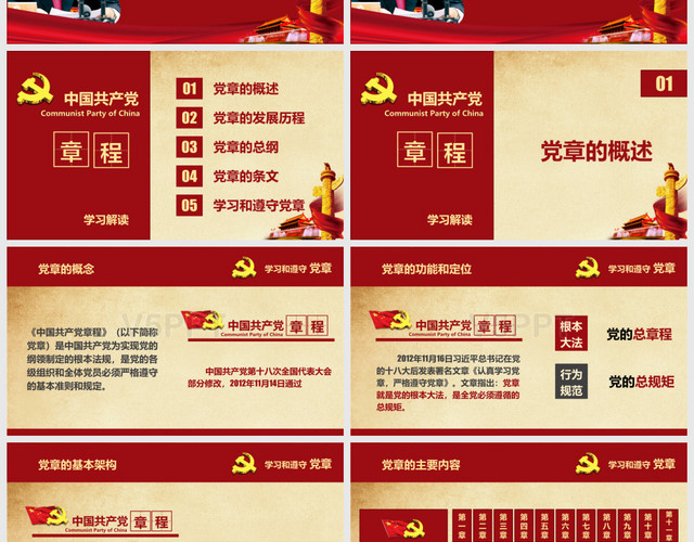 深入解讀中國共產黨黨章學習PPT模板