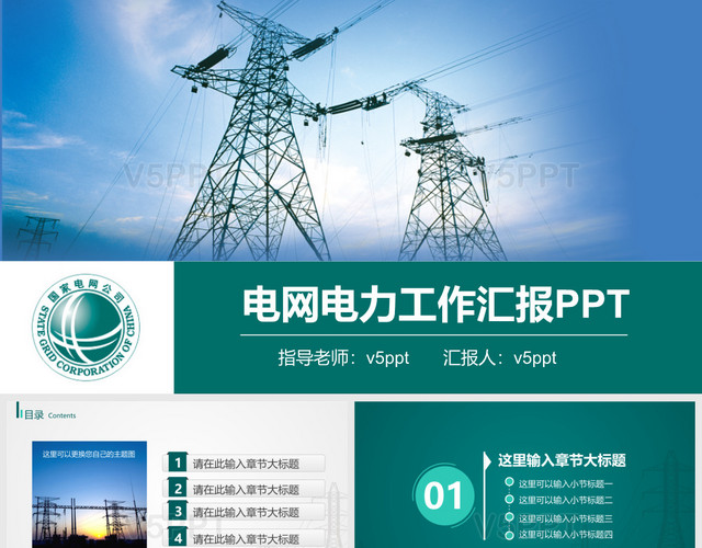 国家电网绿色创意国网系统PPT模板
