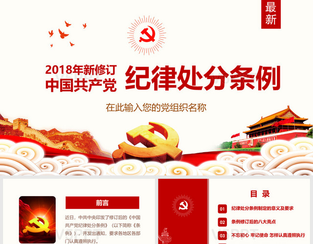 原创精讲新版中国共产党纪律处分条例党课PPT