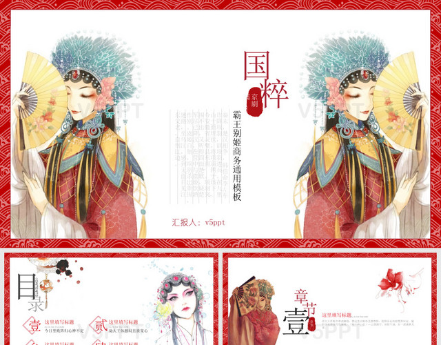 中国风京剧传统文化工作总结PPT模板
