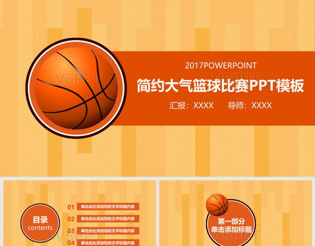 篮球比赛活动策划PPT模板