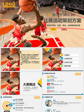 篮球比赛活动策划方案PPT模板篮球1