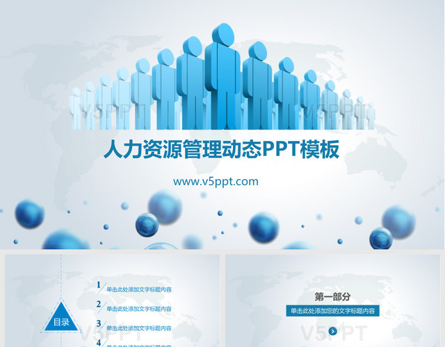 人力資源管理演示PPT模板