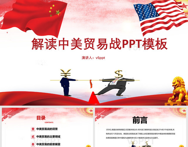 解讀中美貿易戰PPT模板