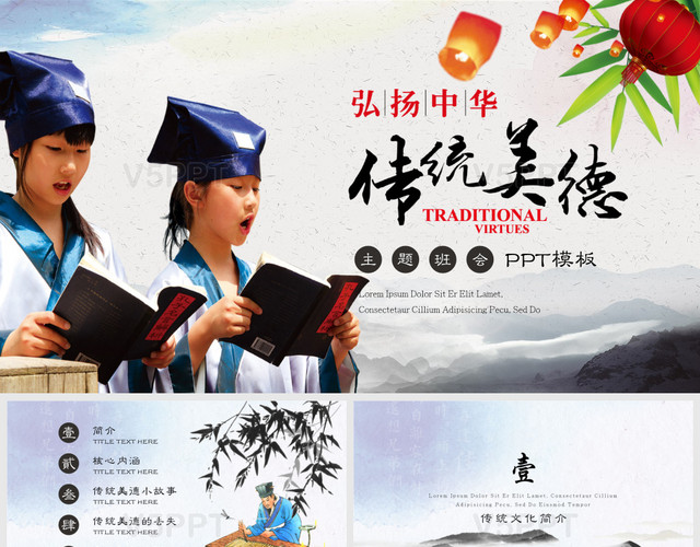 弘揚中華傳統美德主題班會PPT課件思想教育道德講堂PPT模板