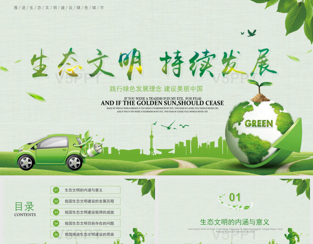 绿色生态保护环境推动生态文明建设绿色城市PPT模板