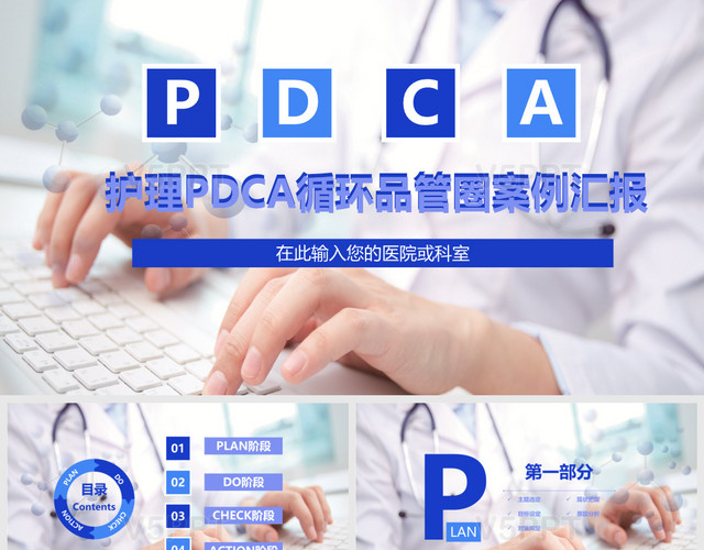 医院护理pdca循环品管圈案例汇报PPT模板