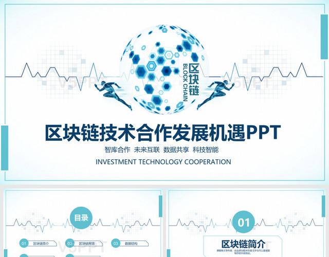 区块链技术合作发展机遇PPT