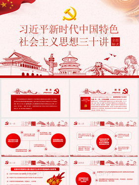 深入学习新时代中国特色社会主义思想三十讲PPT模板