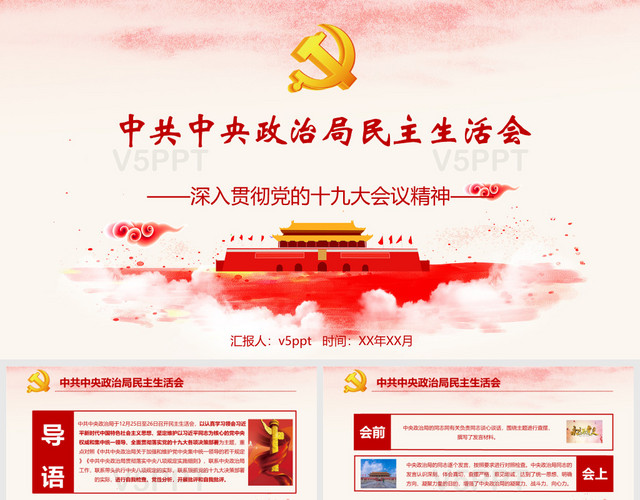红色中央民主生活会党政党建PPT模板