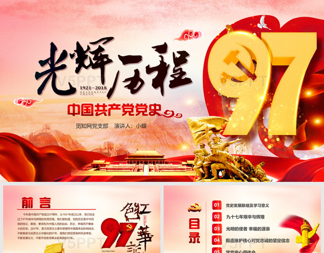 红色七一建党节中国共产党党史97年光辉历程党建党政PPT模板