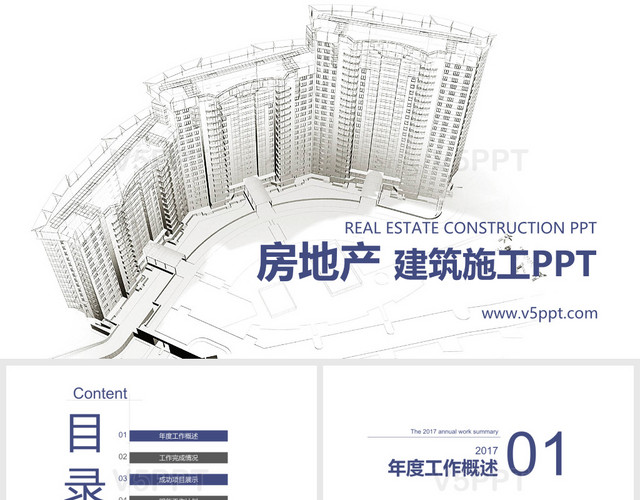 房地产建筑施工PPT模板