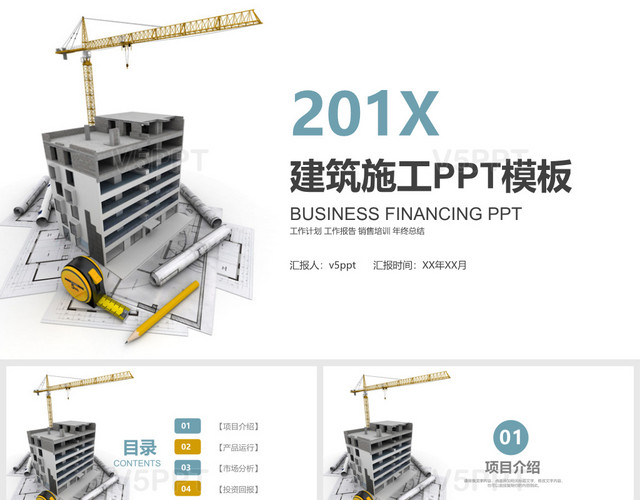 201X建筑施工PPT模板