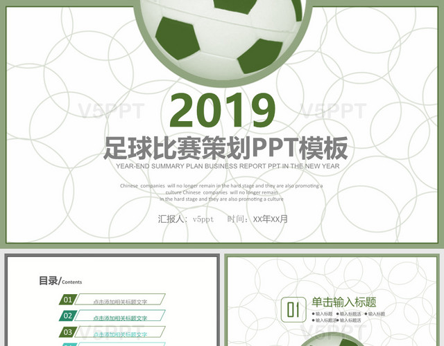 2019足球比赛策划PPT模板