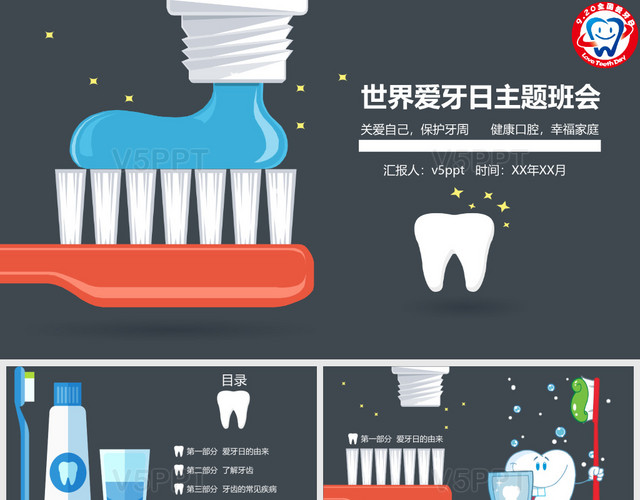 世界愛牙日公益宣傳主題班會(huì)PPT