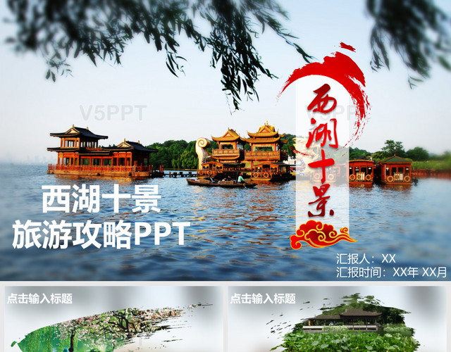 西湖十景旅游攻略旅游宣传PPT模板