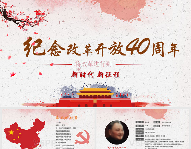 中國風(fēng)改革開放40周年P(guān)PT