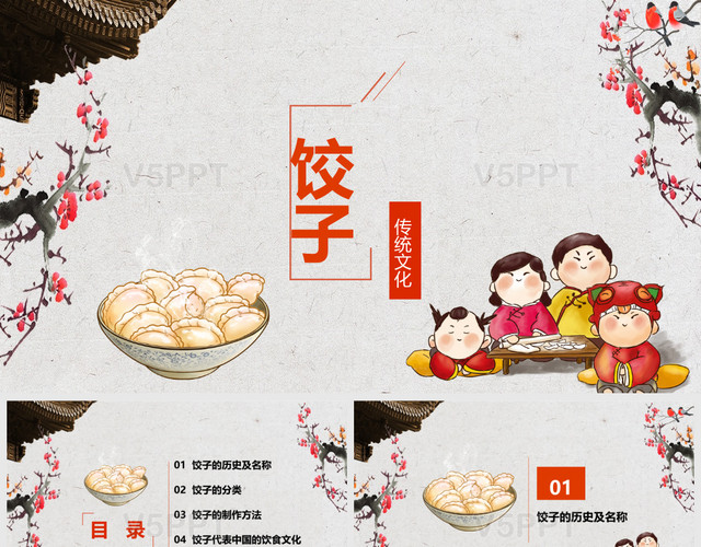 中国风传统美食饺子的介绍饺子文化PPT