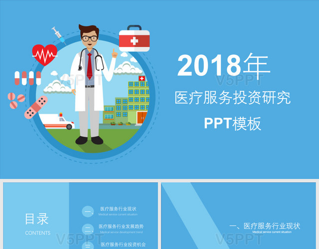 蓝色卡通医生图标医学医疗行业PPT模板