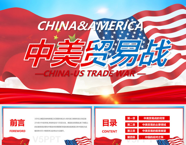 中美贸易战贸易争端PPT模板