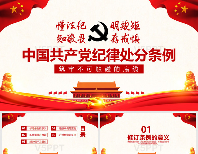 中国共产党纪律处分条例解读2018版党课党建PPT